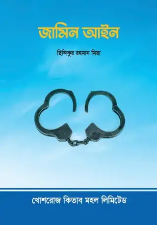 জামিন আইন