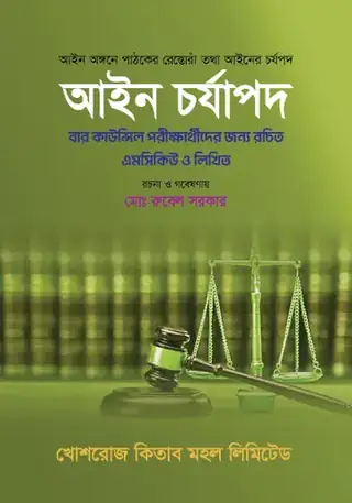 আইন চর্যাপদ