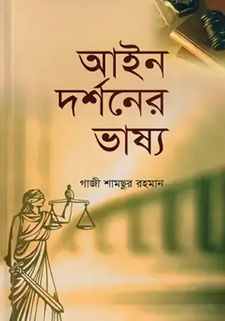আইন দর্শনের ভাষ্য