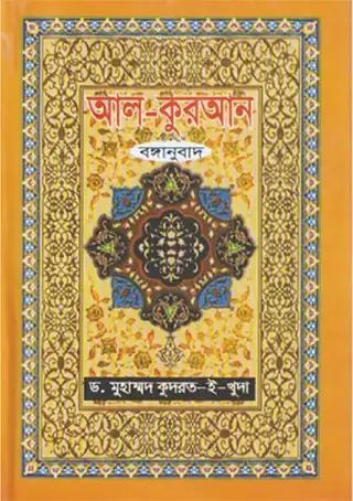 আল কোরআন বঙ্গানুবাদ