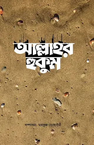 আল্লাহর হুকুম