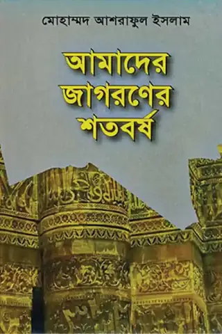 আমাদের জাগরণের শতবর্ষ