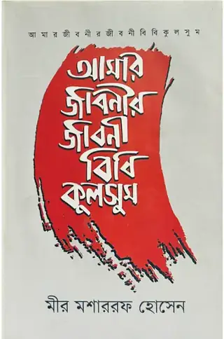 আমার জীবনীর জীবনী বিবি কুলসুম