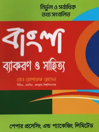 বাংলা ব্যাকরণ ও সাহিত্য