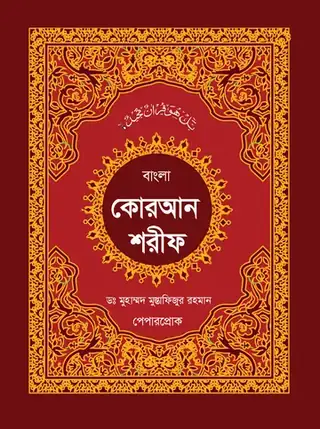 বাংলা কুরআন শরীফ (স্বর্নালী কোরআন শরীফ)