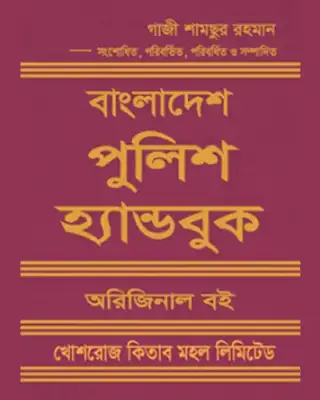 বাংলাদেশ পুলিশ হ্যান্ডবুক