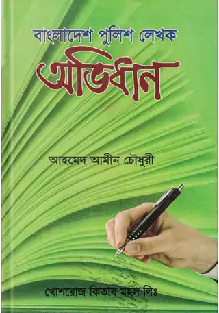 বাংলাদেশ পুলিশ লেখক অভিধান