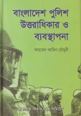 বাংলাদেশ পুলিশ উত্তরাধিকার ও ব্যবস্থাপনা