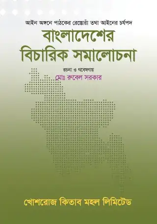 বাংলাদেশের বিচারিক সমালোচনা