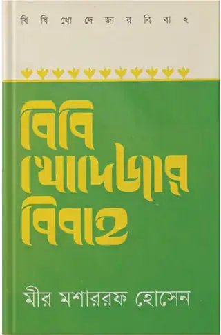 বিবি খোদেজার বিবাহ