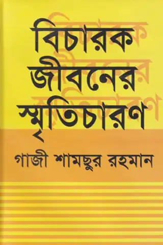 বিচারক জীবনের স্মৃতিচারণ