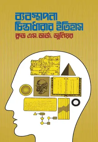 ব্যবস্থাপনা চিন্তাধারার ইতিহাস