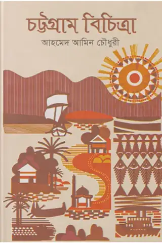 চট্টগ্রাম বিচিত্রা