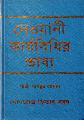 দেওয়ানী কার্যবিধির ভাষ্য