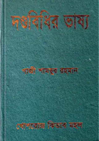 দণ্ডবিধির ভাষ্য