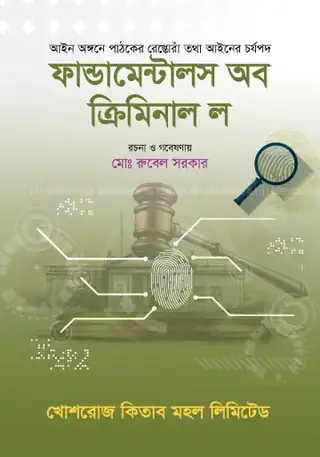 ফান্ডামেন্টালস অব ক্রিমিনাল ল
