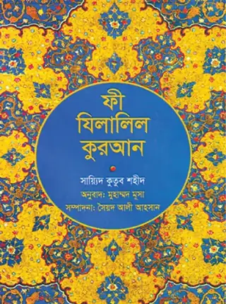 ফী যিলালিল কুরআন