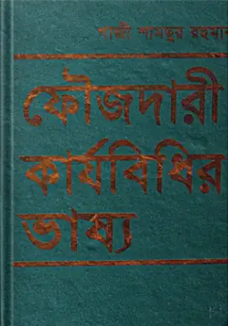 ফৌজদারী কার্যবিধির ভাষ্য