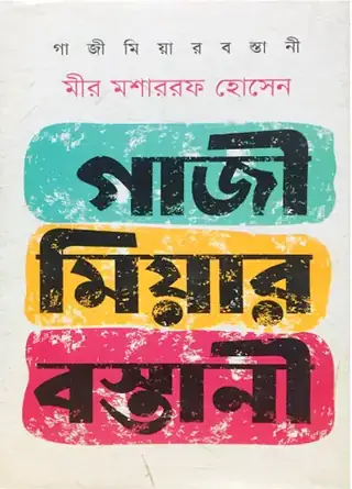 গাজী মিয়ার বস্তানী
