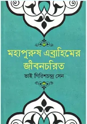মহাপুরুষ এব্রাহিমের জীবনচরিত