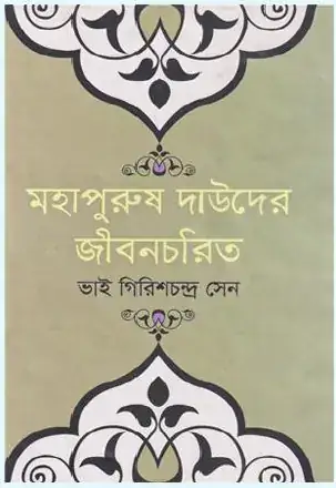 মহাপুরুষ দাউদের জীবনচরিত