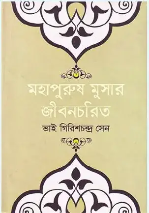 মহাপুরুষ মূসার জীবনচরিত