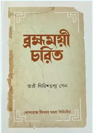 ব্রহ্মময়ী চরিত