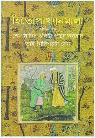 হিতোপাখ্যানমালা (প্রথম খণ্ড)