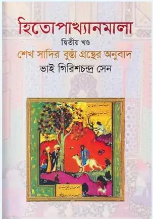 হিতোপাখ্যানমালা (দ্বিতীয় খণ্ড)