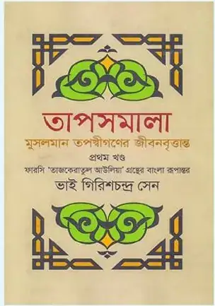 তাপসমালা তাজকেরাতুল আউলিয়া (প্রথম খণ্ড)