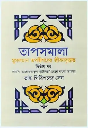তাপসমালা তাজকেরাতুল আউলিয়া (দ্বিতীয় খণ্ড)