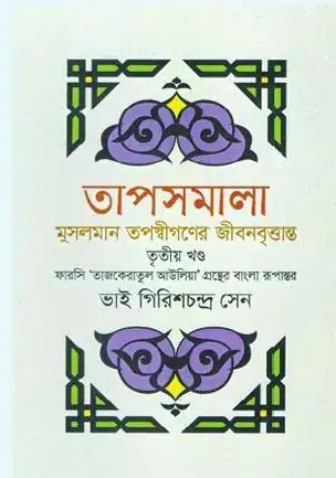 তাপসমালা তাজকেরাতুল আউলিয়া (তৃতীয় খণ্ড)