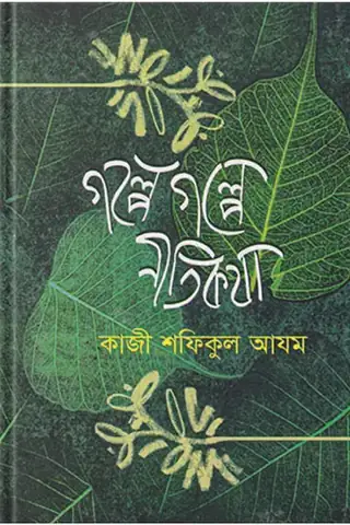 গল্পে গল্পে নীতিকথা