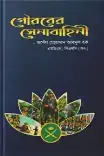 গৌরবের সেনাবাহিনী