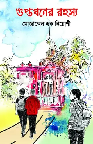 গুপ্তধনের রহস্য