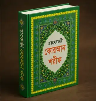 হাফেজী কোরআন শরীফ