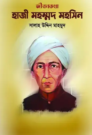 হাজী মহম্মদ মহসিন