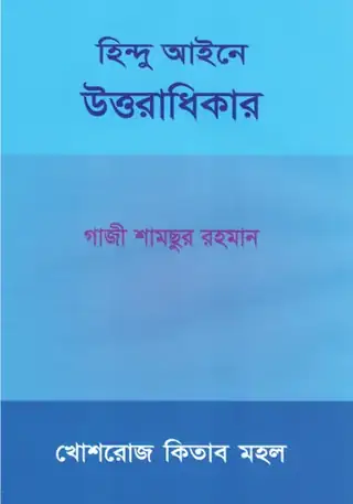 হিন্দু আইনে উত্তরাধিকার