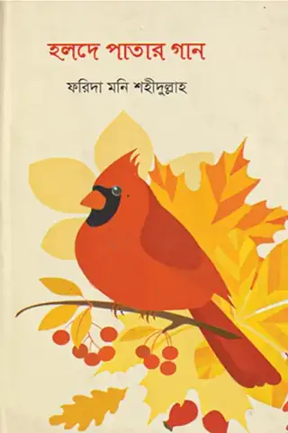 হলদে পাতার গান