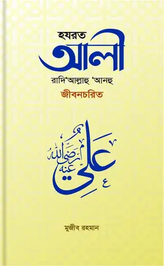 হযরত আলী (রা.)