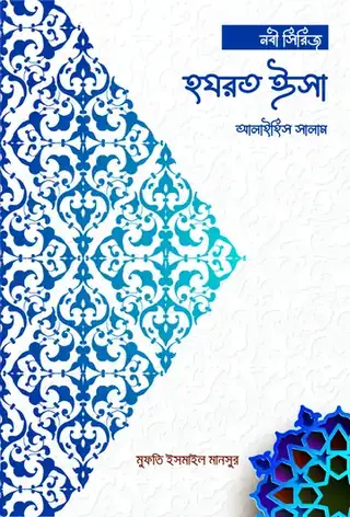 হযরত ঈসা আলাইহিস সালাম