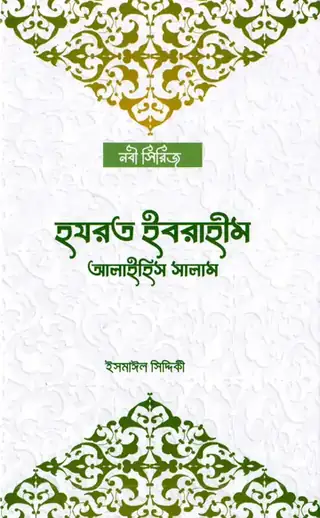 হযরত ইবরাহীম আলাইহিম সালাম