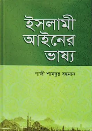 ইসলামী আইনের ভাষ্য