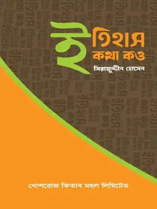 ইতিহাস কথা কও