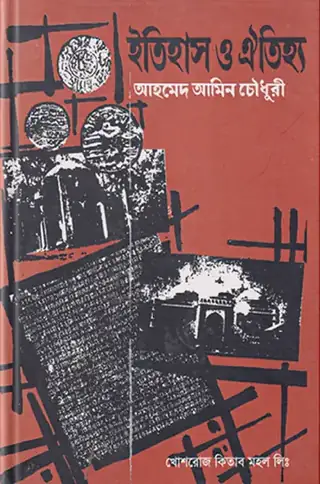 ইতিহাস ও ঐতিহ্য