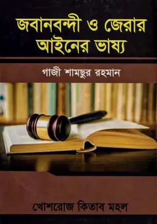 জবানবন্দী ও জেরার আইনের ভাষ্য