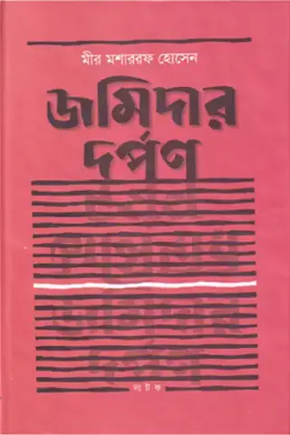 জমিদার দর্পণ
