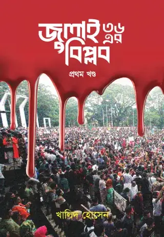 জুলাই ৩৬ এর বিপ্লব (প্রথম খণ্ড)