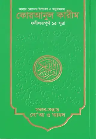 কালার কোডেড কোরআনুল কারীম (১৫ সূরা)