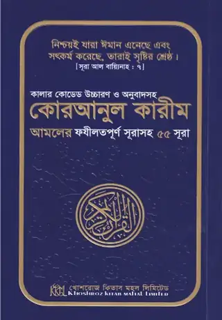 কালার কোডেড কোরআনুল কারীম (৫৫ সূরা)